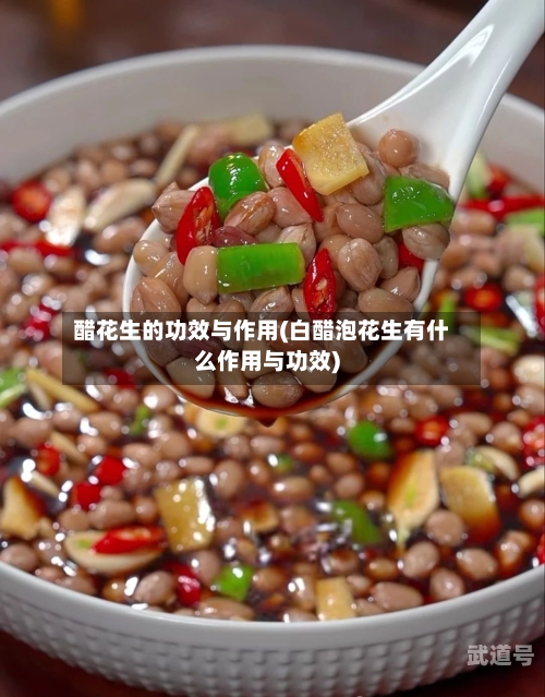 醋花生的功效与作用(白醋泡花生有什么作用与功效)