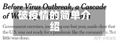 破疫情的简单介绍