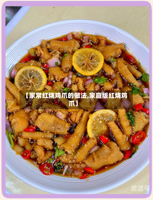 【家常红烧鸡爪的做法,家庭版红烧鸡爪】