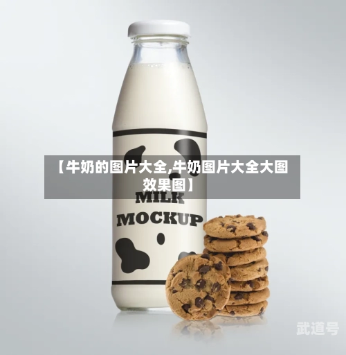【牛奶的图片大全,牛奶图片大全大图 效果图】
