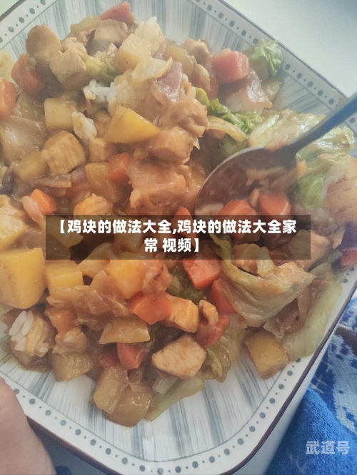 【鸡块的做法大全,鸡块的做法大全家常 视频】