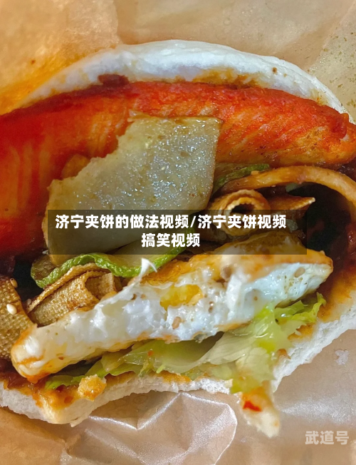 济宁夹饼的做法视频/济宁夹饼视频搞笑视频
