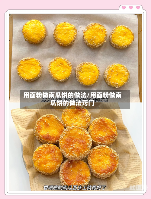 用面粉做南瓜饼的做法/用面粉做南瓜饼的做法窍门