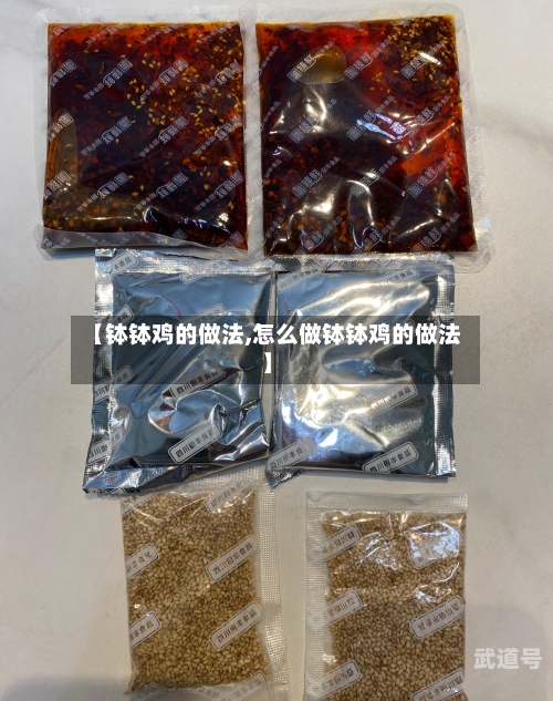 【钵钵鸡的做法,怎么做钵钵鸡的做法】