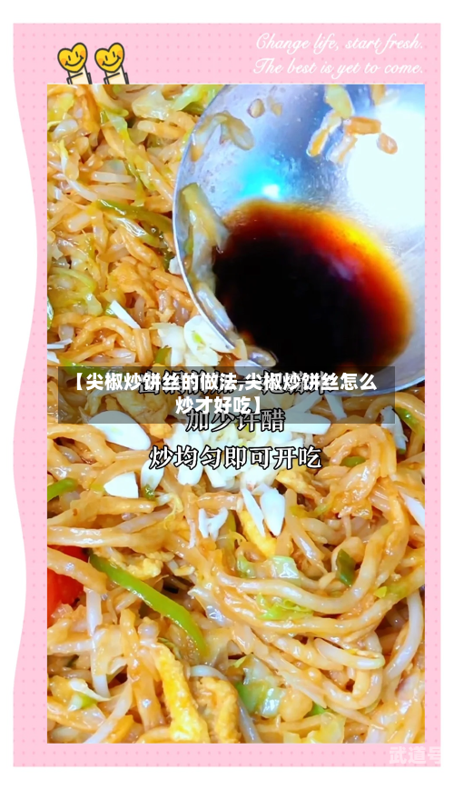 【尖椒炒饼丝的做法,尖椒炒饼丝怎么炒才好吃】