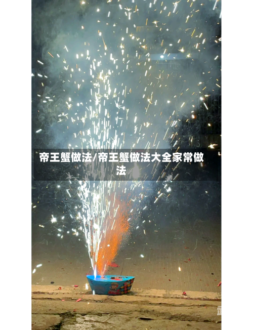 帝王蟹做法/帝王蟹做法大全家常做法