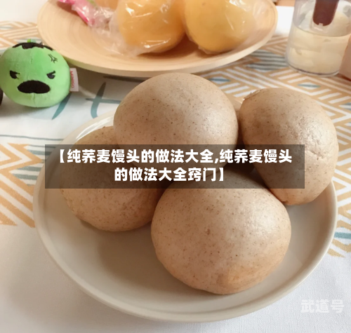 【纯荞麦馒头的做法大全,纯荞麦馒头的做法大全窍门】