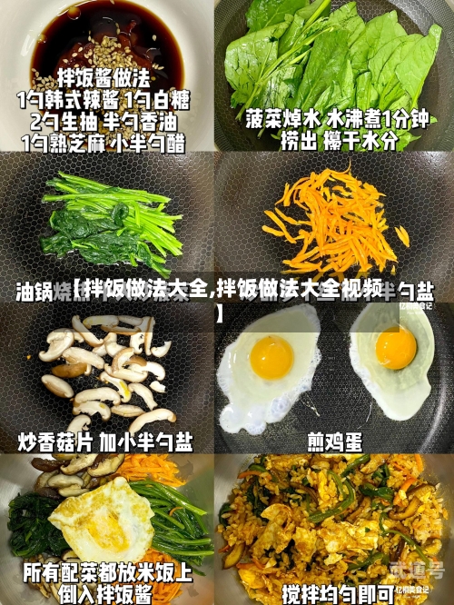【拌饭做法大全,拌饭做法大全视频】