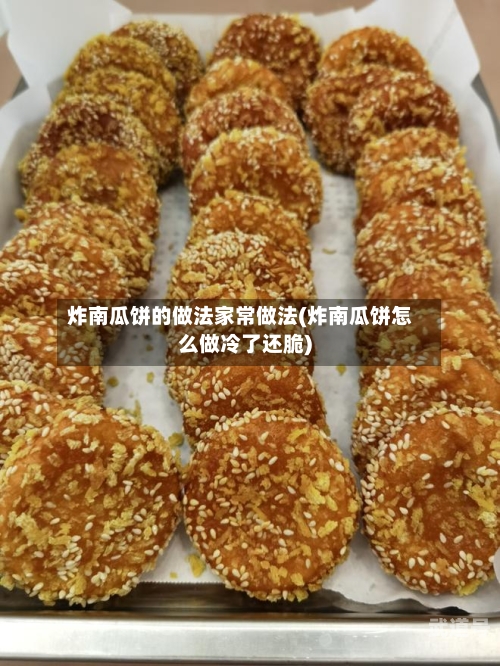 炸南瓜饼的做法家常做法(炸南瓜饼怎么做冷了还脆)
