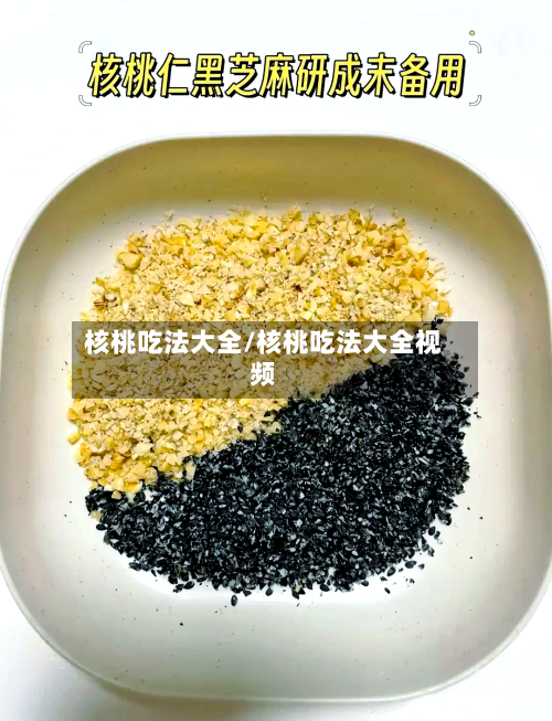 核桃吃法大全/核桃吃法大全视频