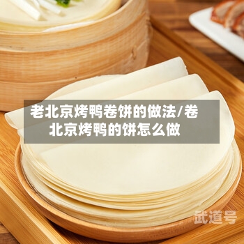 老北京烤鸭卷饼的做法/卷北京烤鸭的饼怎么做
