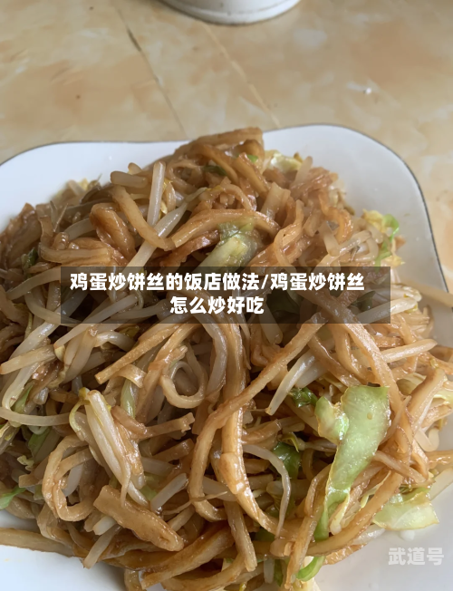 鸡蛋炒饼丝的饭店做法/鸡蛋炒饼丝怎么炒好吃