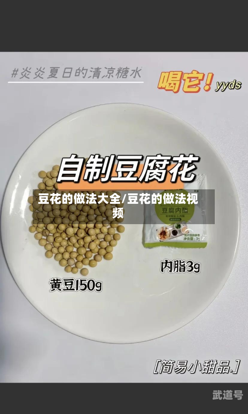 豆花的做法大全/豆花的做法视频
