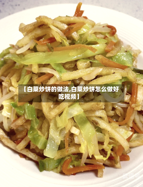 【白菜炒饼的做法,白菜炒饼怎么做好吃视频】
