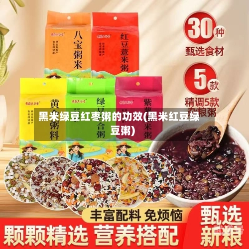 黑米绿豆红枣粥的功效(黑米红豆绿豆粥)