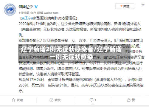 辽宁新增2例无症状感染者/辽宁新增一例无症状感染