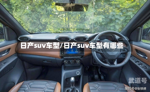 日产suv车型/日产suv车型有哪些