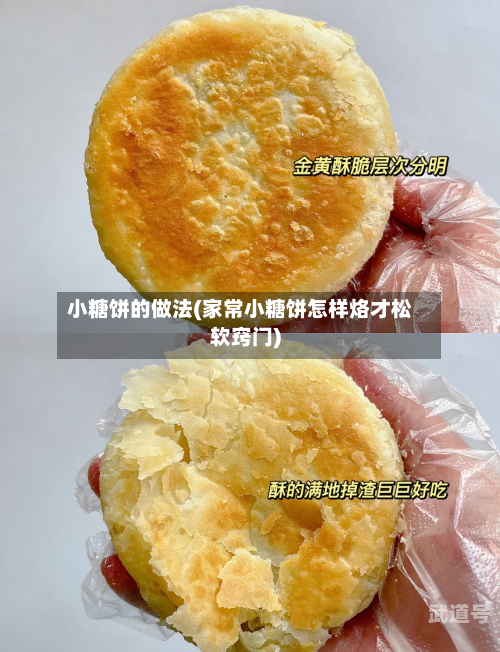 小糖饼的做法(家常小糖饼怎样烙才松软窍门)