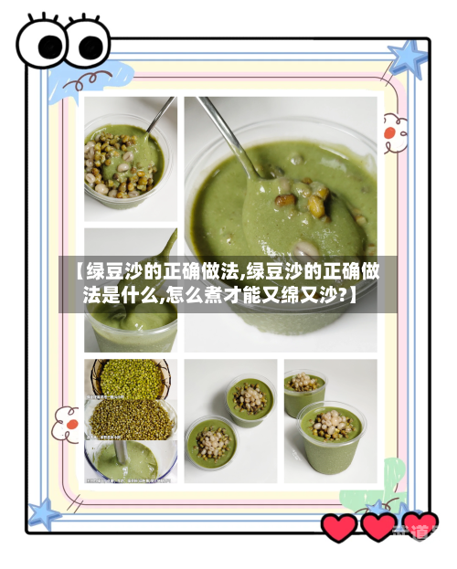【绿豆沙的正确做法,绿豆沙的正确做法是什么,怎么煮才能又绵又沙?】