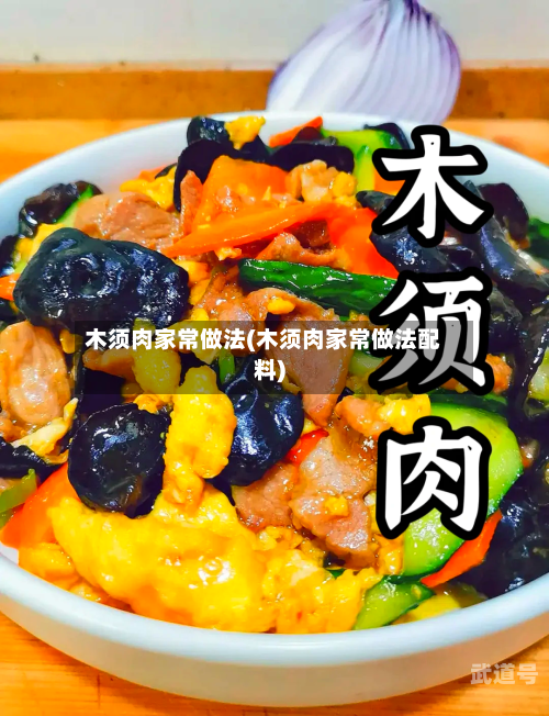 木须肉家常做法(木须肉家常做法配料)