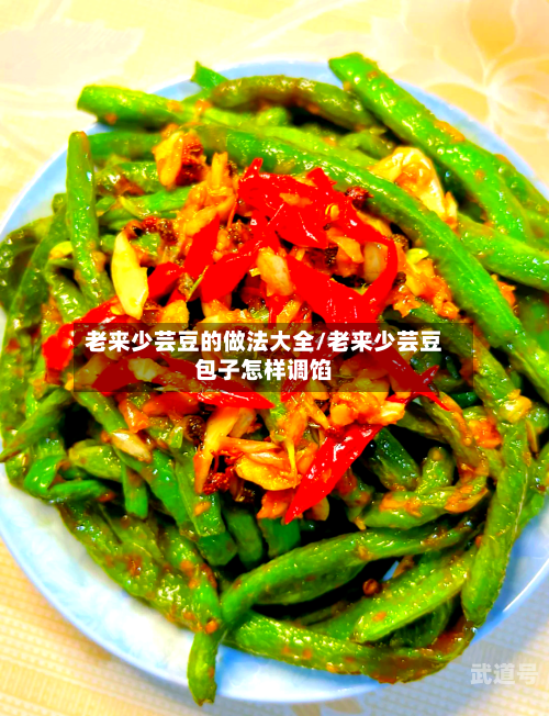 老来少芸豆的做法大全/老来少芸豆包子怎样调馅