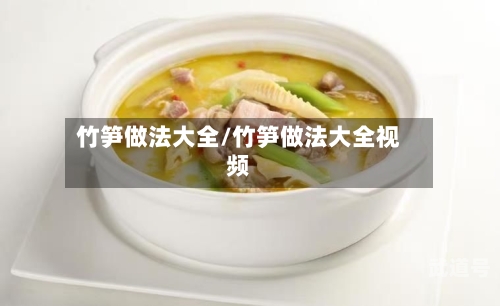 竹笋做法大全/竹笋做法大全视频
