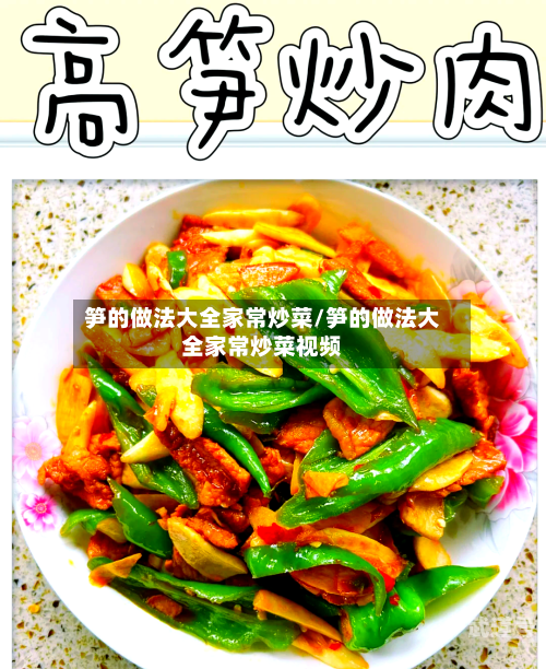 笋的做法大全家常炒菜/笋的做法大全家常炒菜视频