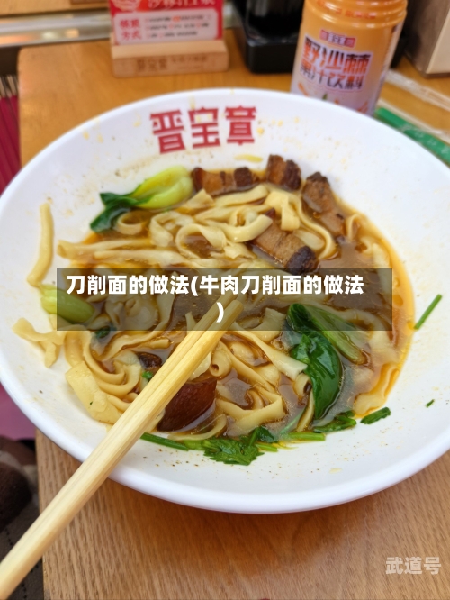 刀削面的做法(牛肉刀削面的做法)