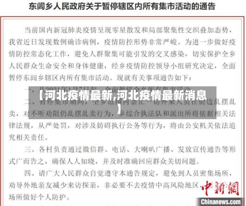 【河北疫情最新,河北疫情最新消息】