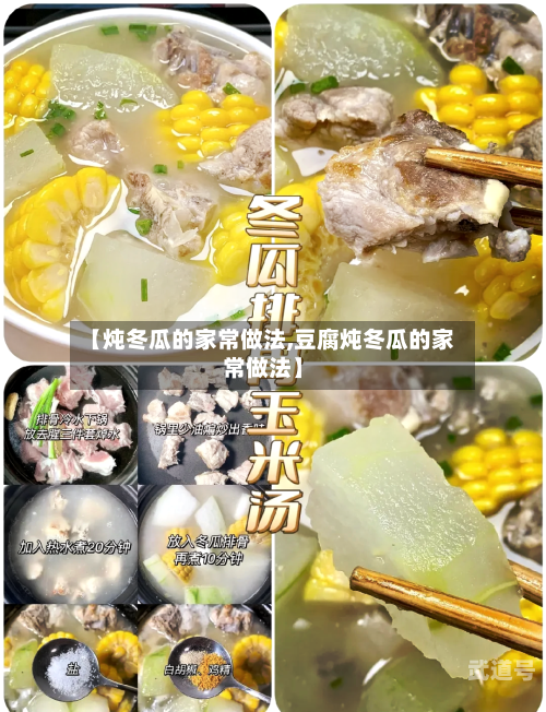 【炖冬瓜的家常做法,豆腐炖冬瓜的家常做法】