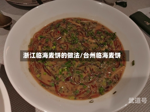 浙江临海麦饼的做法/台州临海麦饼