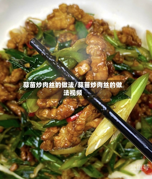 蒜苗炒肉丝的做法/蒜苗炒肉丝的做法视频