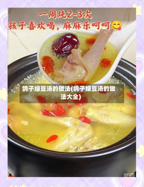 鸽子绿豆汤的做法(鸽子绿豆汤的做法大全)