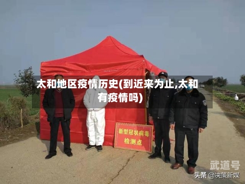 太和地区疫情历史(到近来为止,太和有疫情吗)