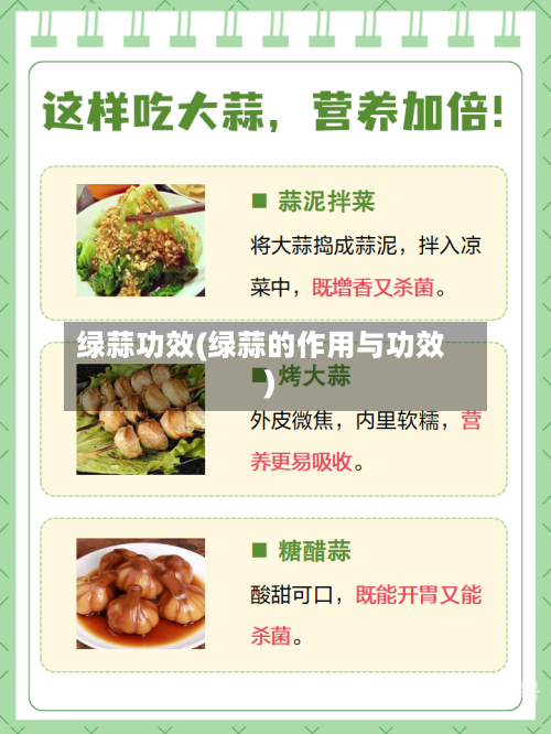 绿蒜功效(绿蒜的作用与功效)