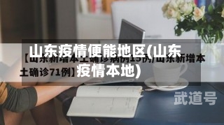 山东疫情便能地区(山东疫情本地)
