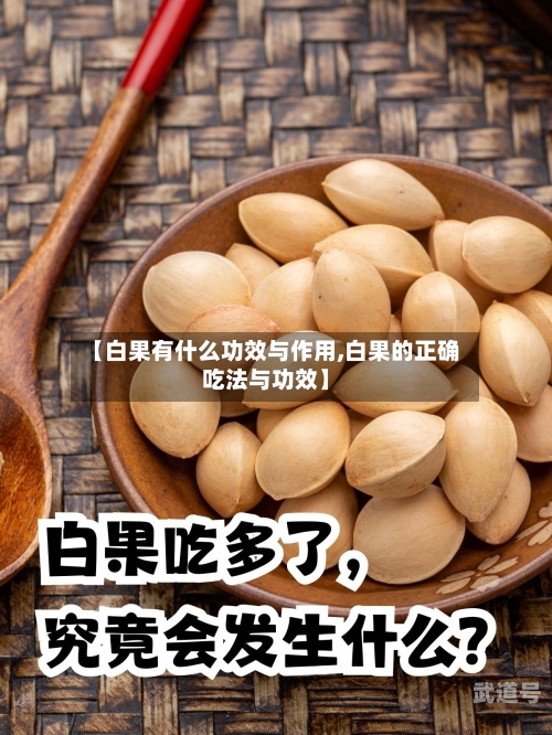【白果有什么功效与作用,白果的正确吃法与功效】
