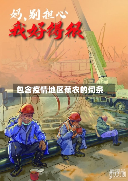 包含疫情地区蕉农的词条