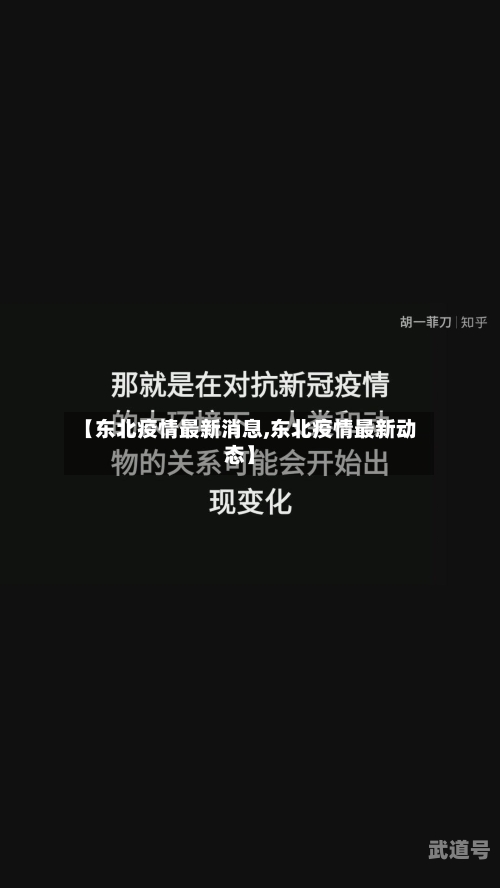 【东北疫情最新消息,东北疫情最新动态】