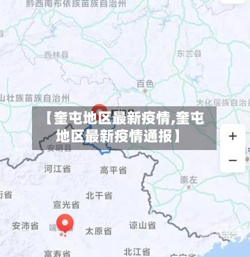 【奎屯地区最新疫情,奎屯地区最新疫情通报】