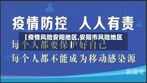 【疫情风险安阳地区,安阳市风险地区】