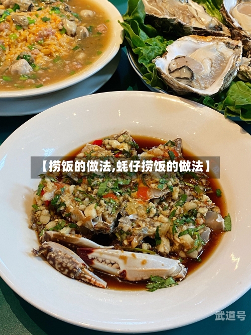 【捞饭的做法,蚝仔捞饭的做法】