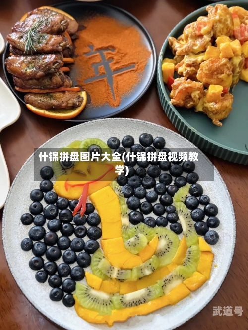 什锦拼盘图片大全(什锦拼盘视频教学)
