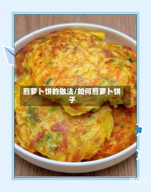 煎萝卜饼的做法/如何煎萝卜饼子
