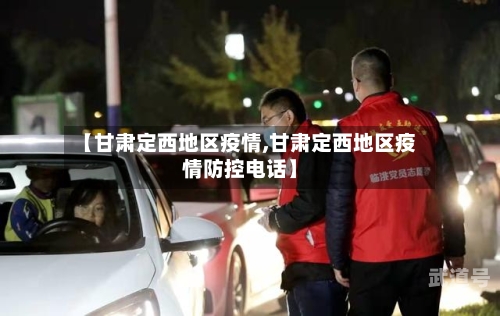 【甘肃定西地区疫情,甘肃定西地区疫情防控电话】