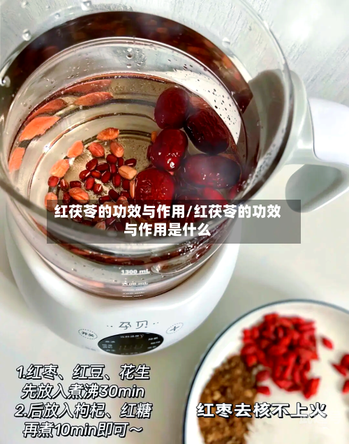 红茯苓的功效与作用/红茯苓的功效与作用是什么