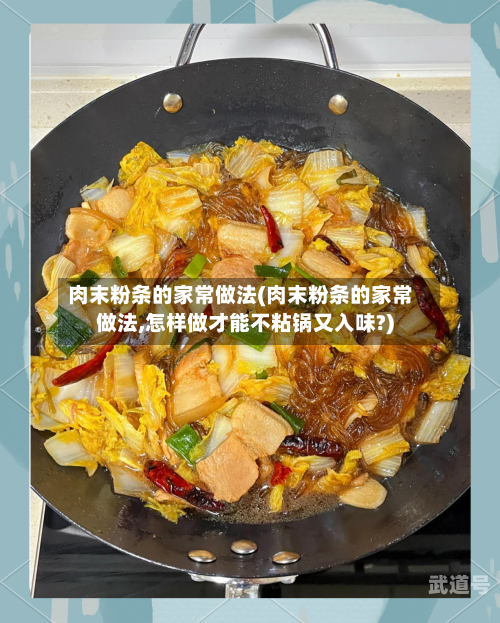 肉末粉条的家常做法(肉末粉条的家常做法,怎样做才能不粘锅又入味?)