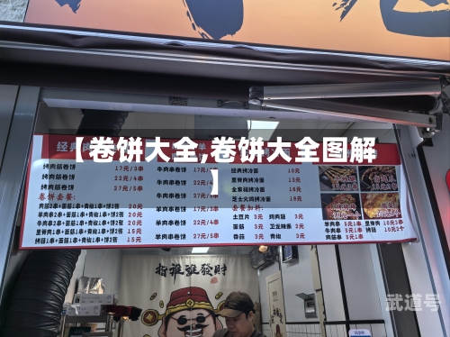【卷饼大全,卷饼大全图解】