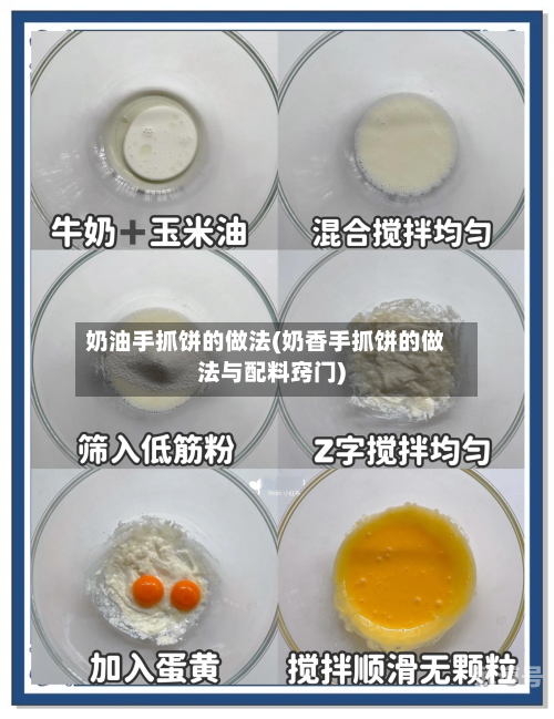 奶油手抓饼的做法(奶香手抓饼的做法与配料窍门)