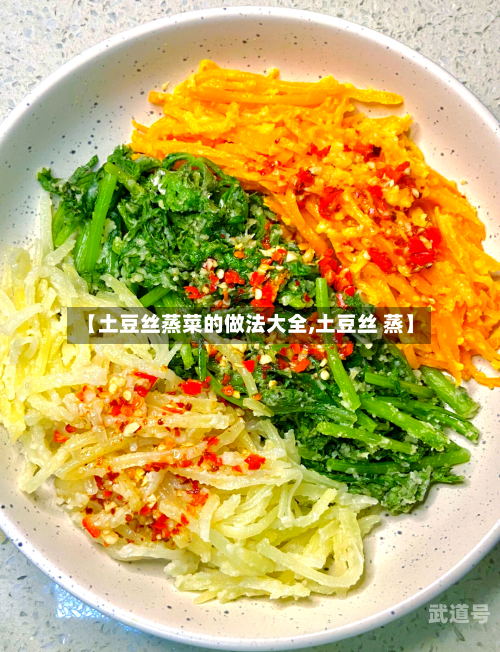 【土豆丝蒸菜的做法大全,土豆丝 蒸】